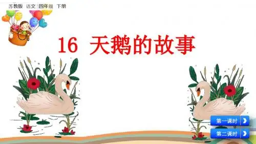 四年级下册语文课件-16 天鹅的故事 苏教版(共36张PPT)