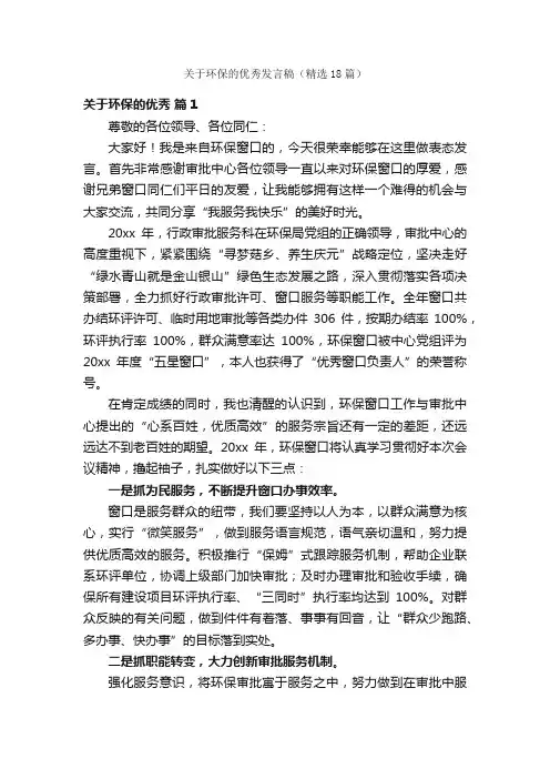 关于环保的优秀发言稿（精选18篇）