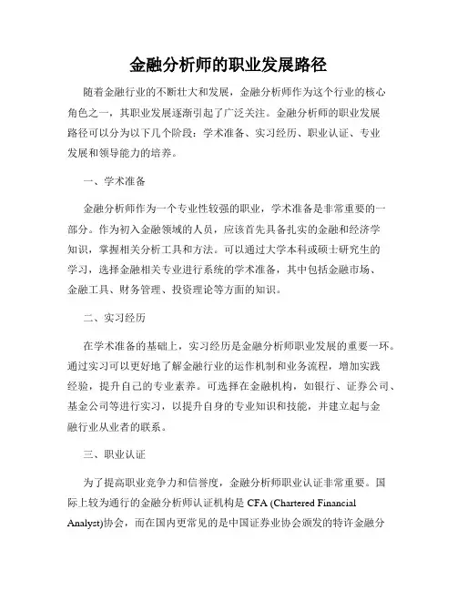 金融分析师的职业发展路径
