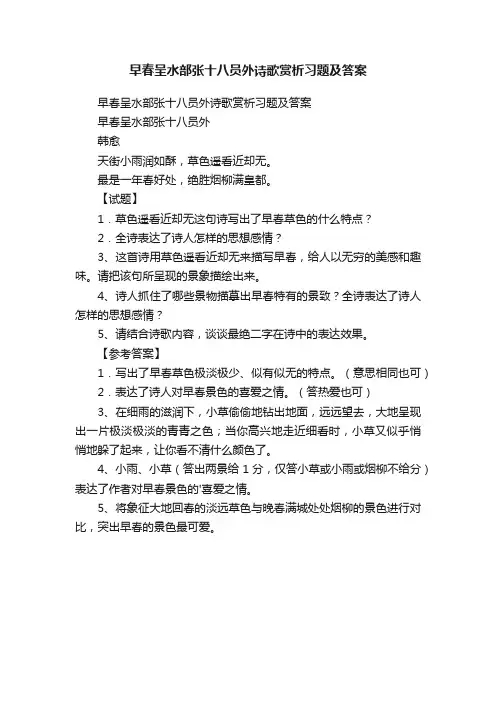 早春呈水部张十八员外诗歌赏析习题及答案