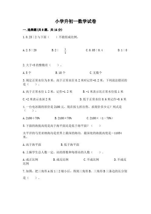 小学升初一数学试卷附参考答案【完整版】