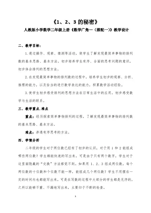 人教版小学数学二年级上册《数学广角—(搭配一)》优课比赛教学实录