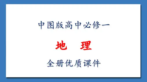 中图版高中地理必修一全册优质课件【完整版】