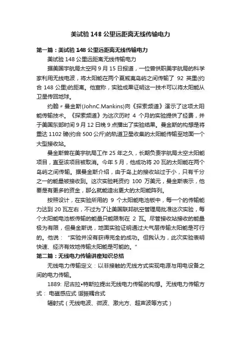 美试验148公里远距离无线传输电力