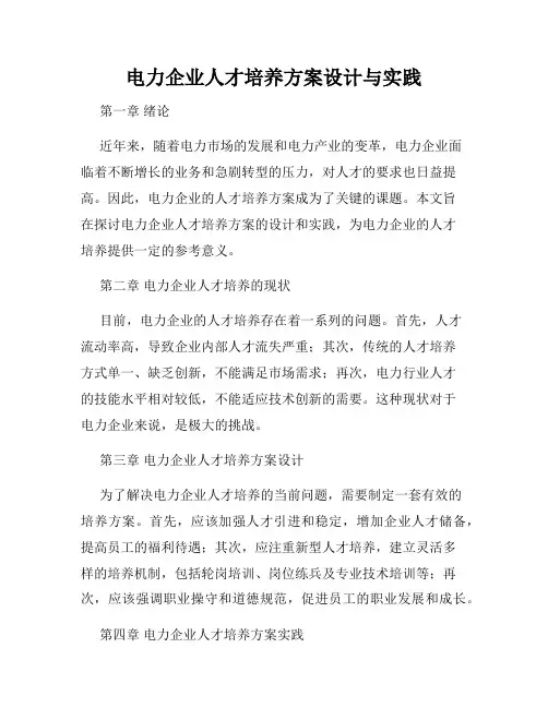 电力企业人才培养方案设计与实践