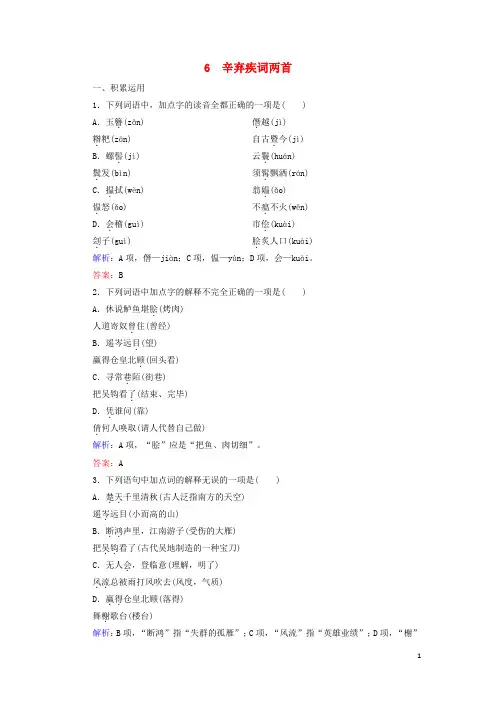 高中语文第二单元宋代词风6辛弃疾词两首课内练习(含解析)新人教版必修4