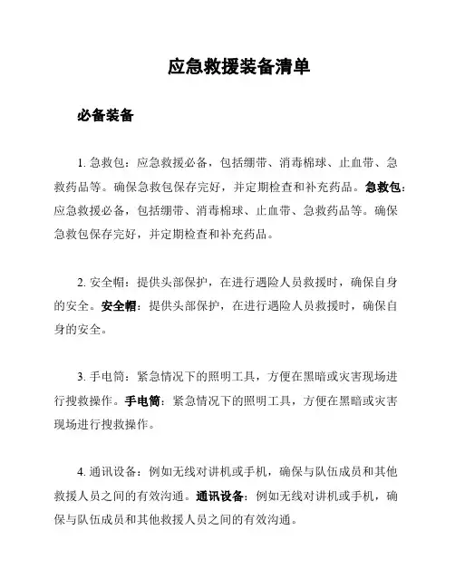 应急救援装备清单