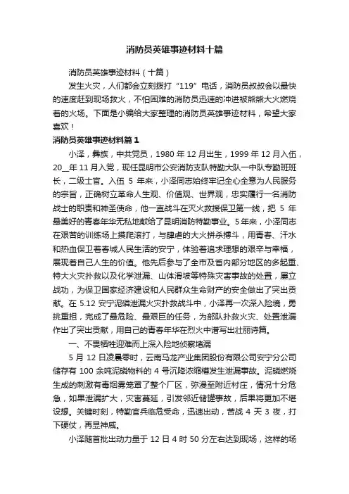 消防员英雄事迹材料十篇