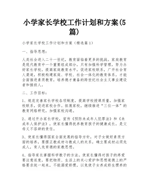 小学家长学校工作计划和方案(5篇)