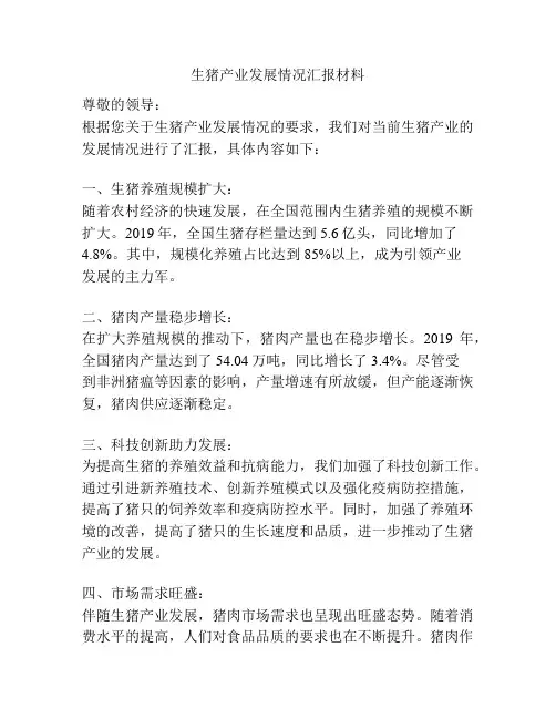 生猪产业发展情况汇报材料