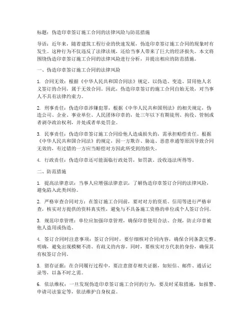 伪造印章签订施工合同