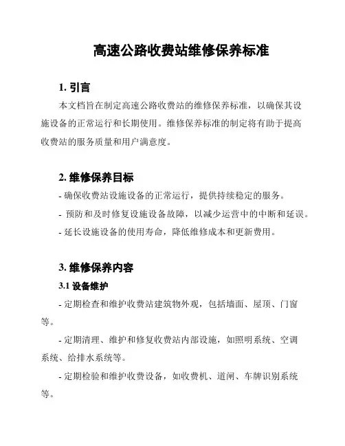 高速公路收费站维修保养标准