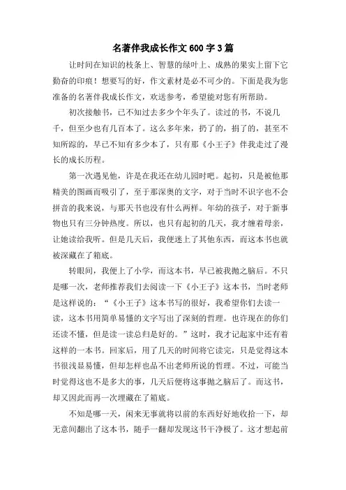 名著伴我成长作文600字3篇