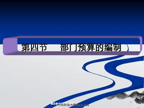 第四章政府预算编制五节