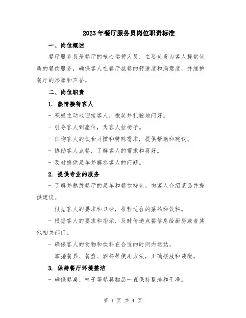 2023年餐厅服务员岗位职责标准