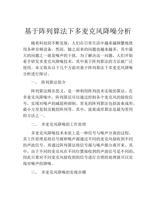 基于阵列算法下多麦克风降噪分析