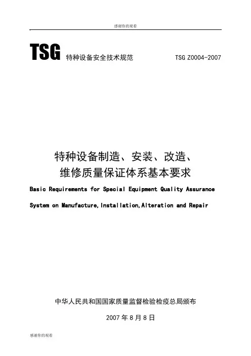 TSG特种设备安全技术规范 TSG Z00042007 .doc