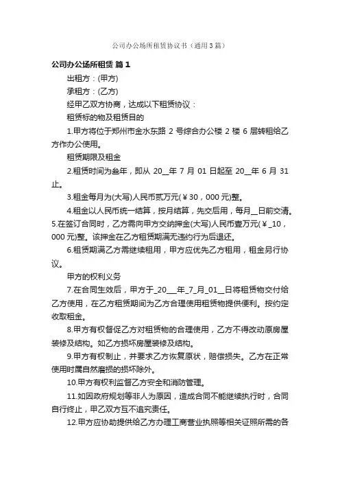 公司办公场所租赁协议书（通用3篇）