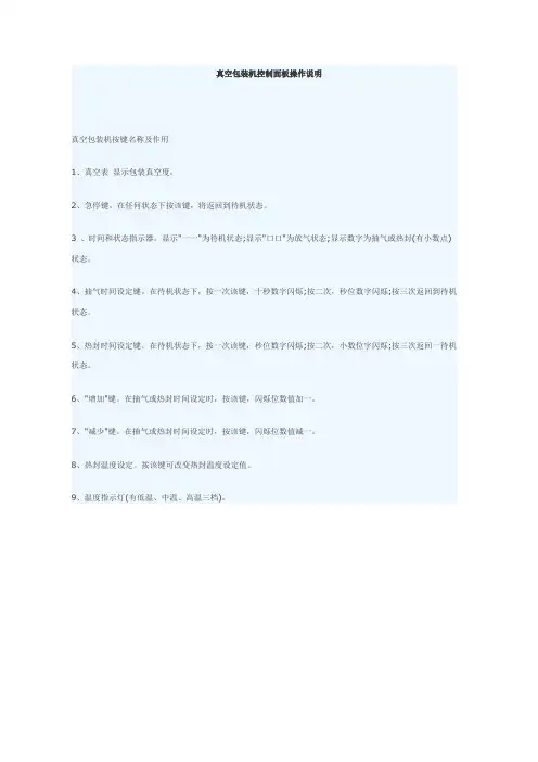 真空包装机控制面板操作说明