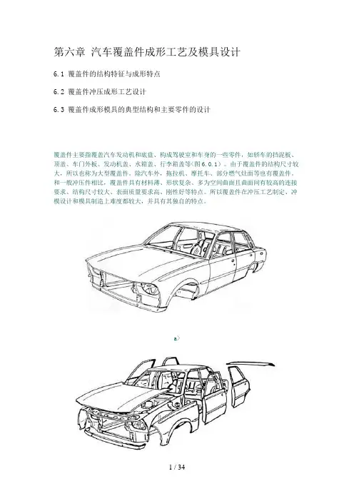 第章汽车覆盖件成形工艺及模具设计方案