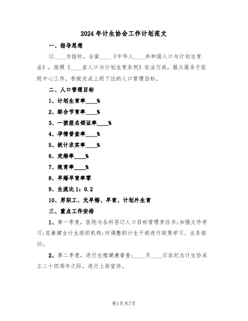 2024年计生协会工作计划范文(四篇)