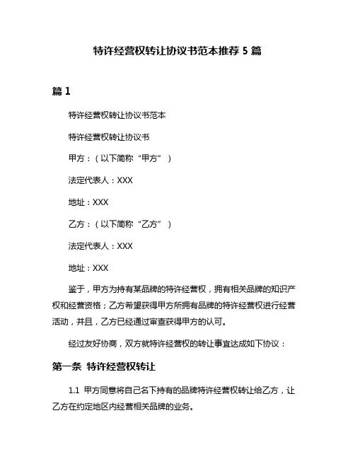 特许经营权转让协议书范本推荐5篇