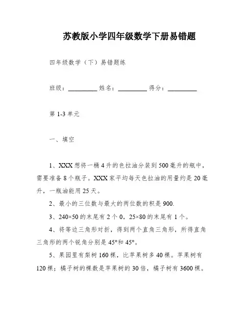 苏教版小学四年级数学下册易错题