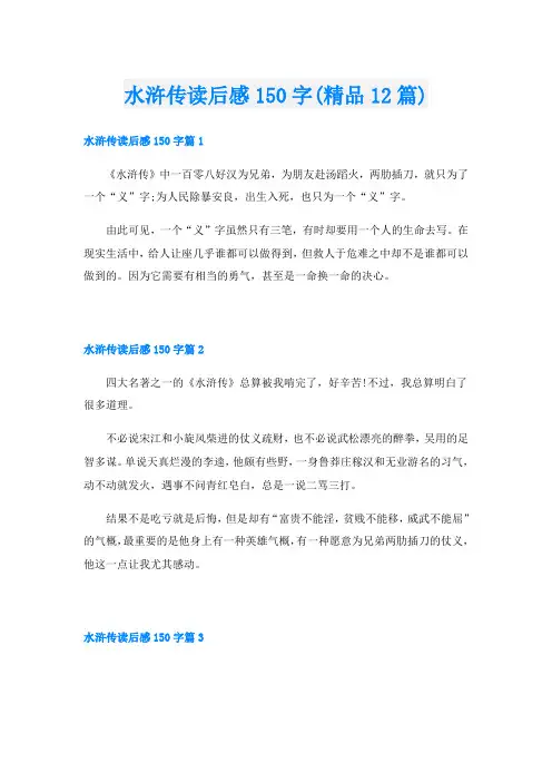水浒传读后感150字(精品12篇)