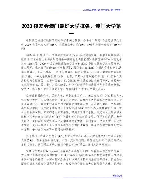 2020校友会澳门最好大学排名,澳门大学第一