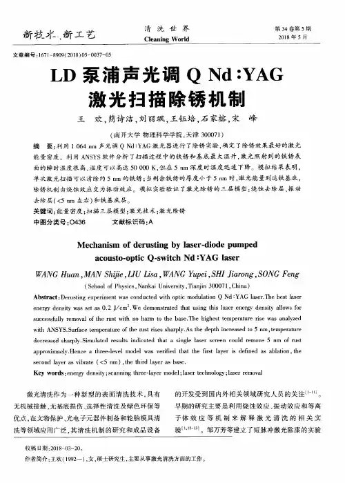 LD泵浦声光调Q Nd∶YAG激光扫描除锈机制