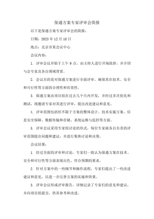 保通方案专家评审会简报