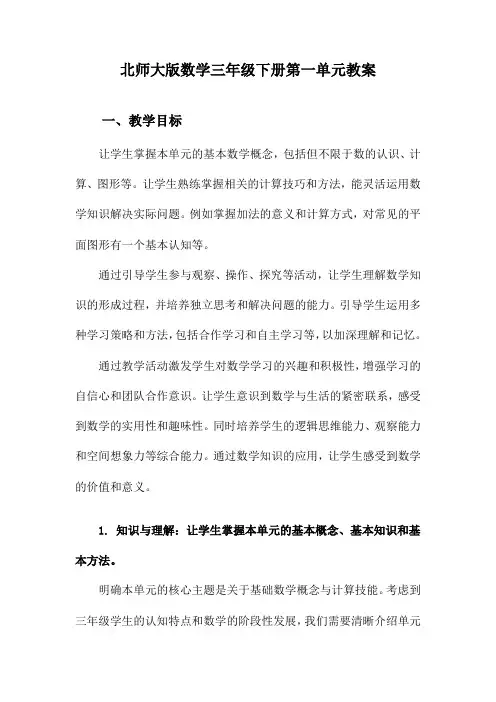 北师大版数学三年级下册第一单元教案