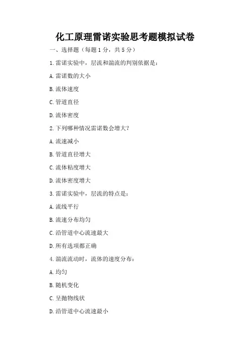 化工原理雷诺实验思考题