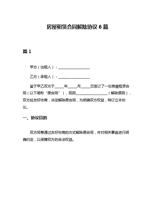 房屋租赁合同解除协议6篇