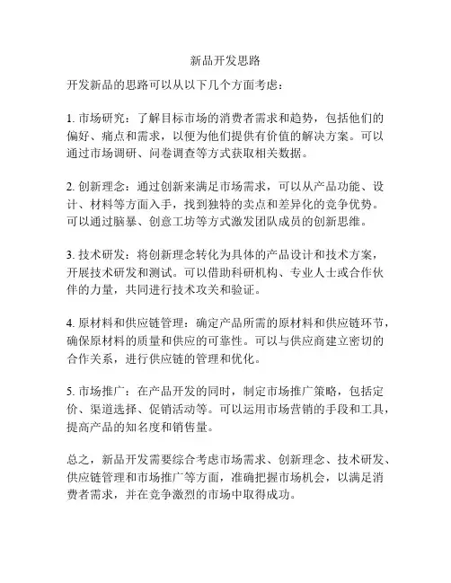 新品开发思路