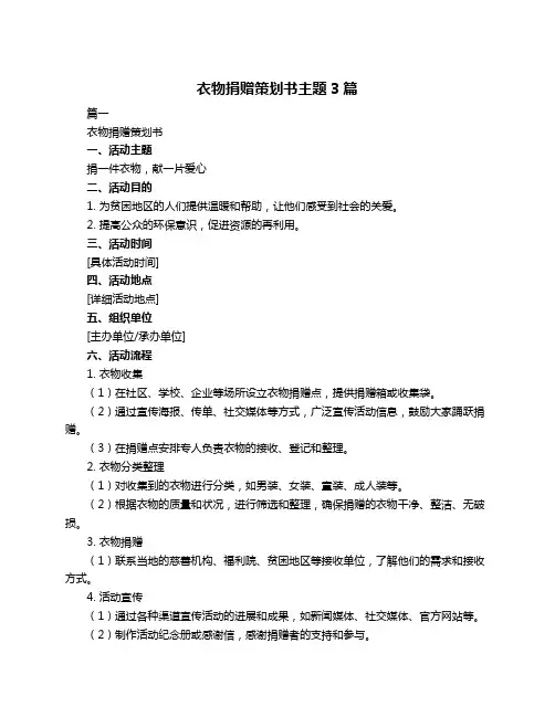衣物捐赠策划书主题3篇