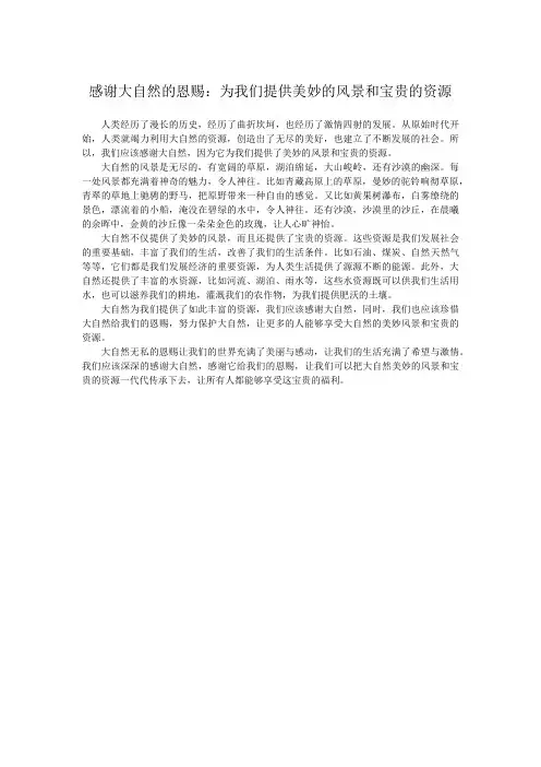 感谢大自然的恩赐：为我们提供美妙的风景和宝贵的资源