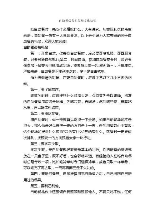 自助餐必备礼仪和文化知识_饮食礼仪_