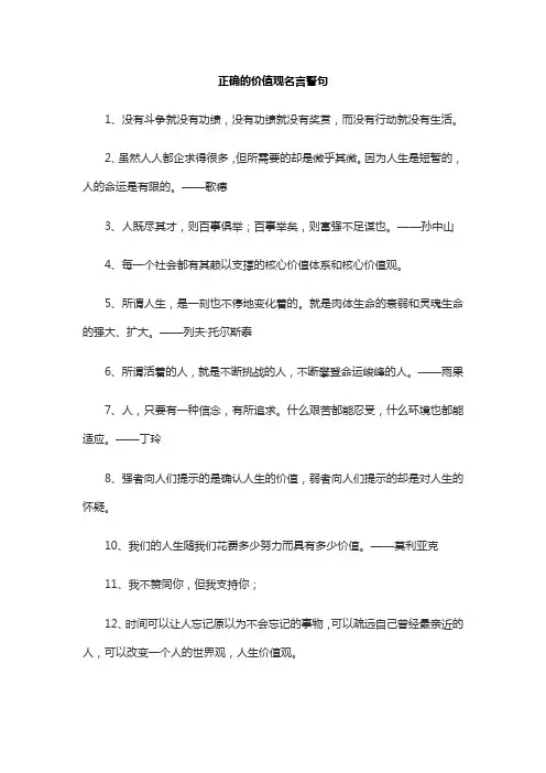 正确价值观的名言