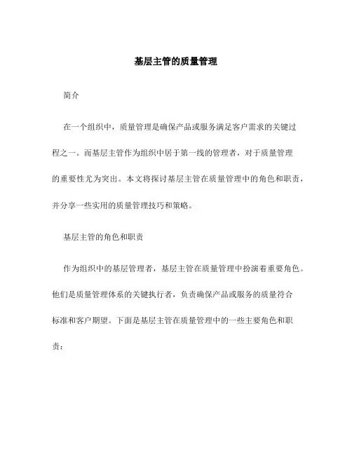 基层主管的质量管理