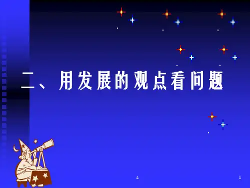 用发展的观点看问题1