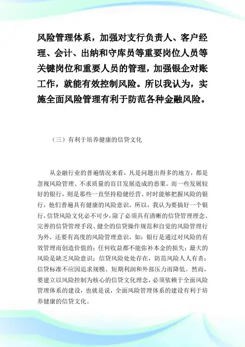 如何构建商业银行全面风险管理体系.doc