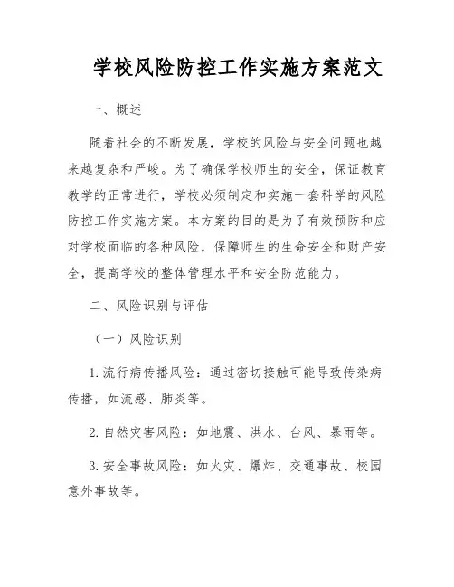 学校风险防控工作实施方案范文