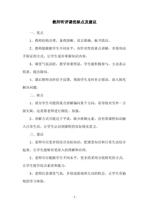 教师听评课优缺点及建议