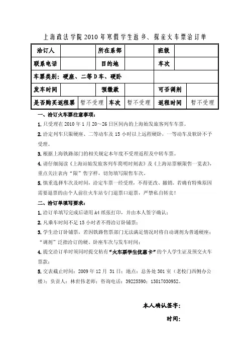 上海政法学院2010年寒假学生返乡探亲火车票洽订单