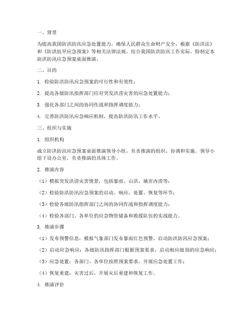 防洪防汛应急预案桌面推演