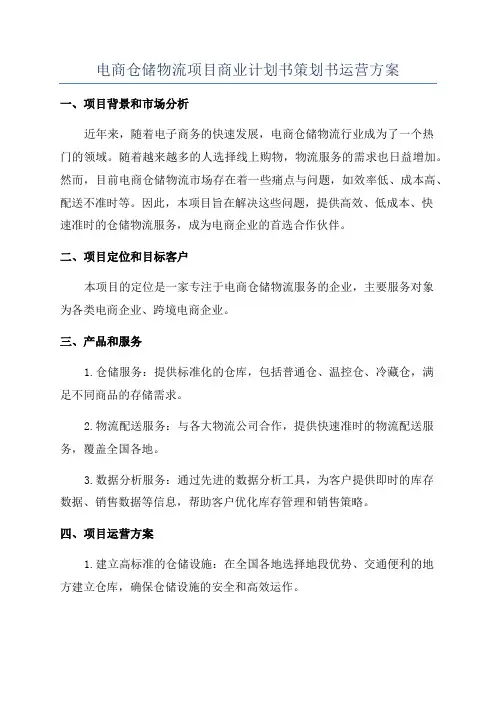 电商仓储物流项目商业计划书策划书运营方案