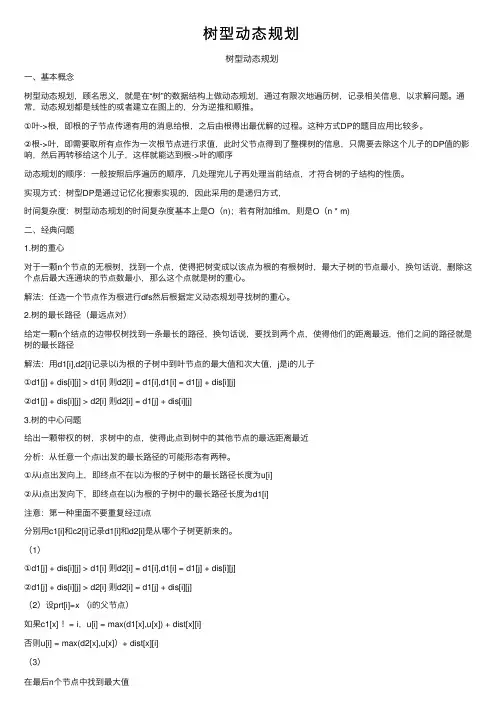 树型动态规划