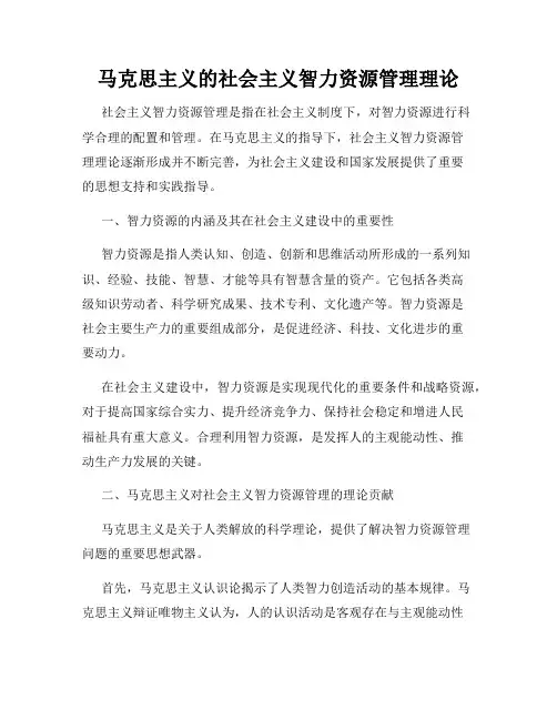 马克思主义的社会主义智力资源管理理论