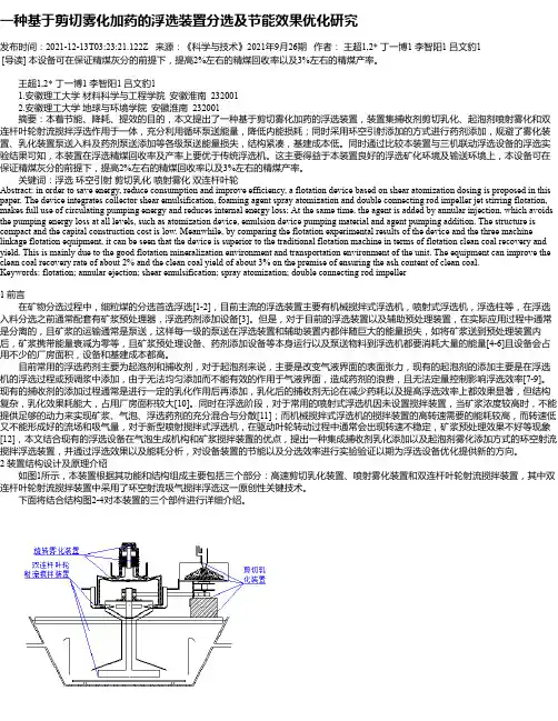 一种基于剪切雾化加药的浮选装置分选及节能效果优化研究